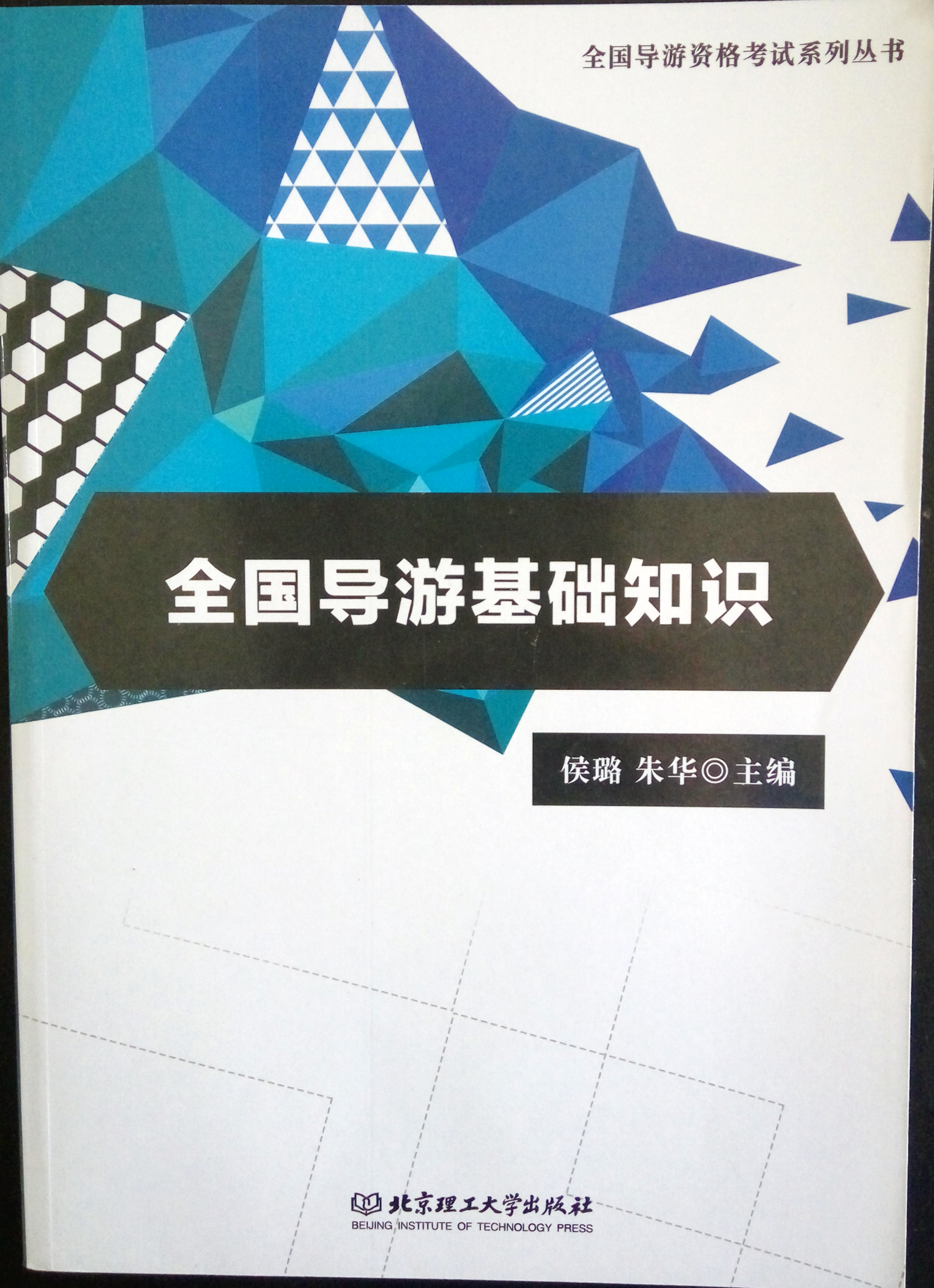 全国导游基础知识(图1)